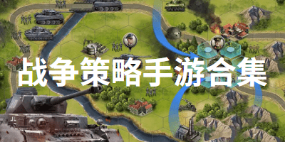 战争策略手游合集