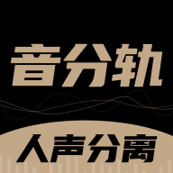 音分轨人声分离APP最新版2023