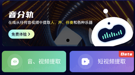 音分轨人声分离APP最新版2023