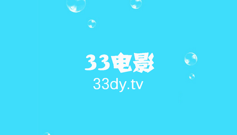 三三电影网免费高清版
