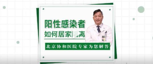 新冠阳性感染者如何居家隔离 感染者如何居家隔离吃什么药