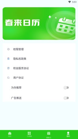 春来日历App官方版