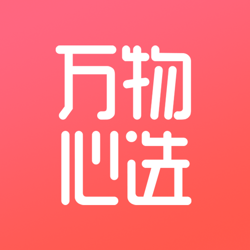万物心选App版