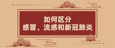 怎么分辨是新冠还是普通感冒 分辨新冠和普通感冒方法技巧