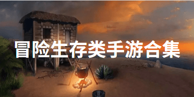 冒险生存类手游合集