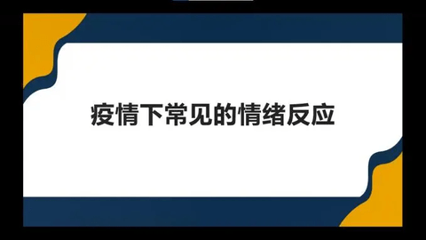 疫情下常见情绪反应及指南措施