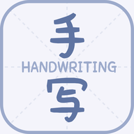 丫丫手写生成器APP最新版2023