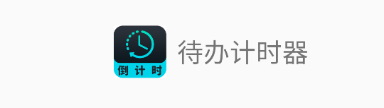 待办计时器APP最新版