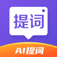 新简提词器免费版
