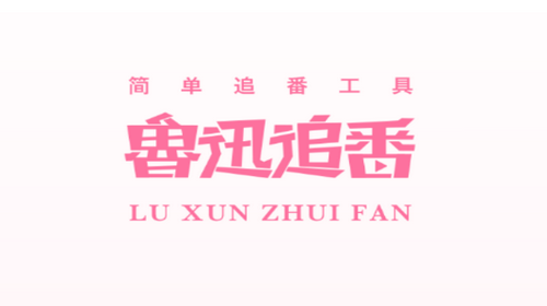 鲁迅追番永久会员破解版