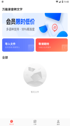 万能录音转文字2023最新版