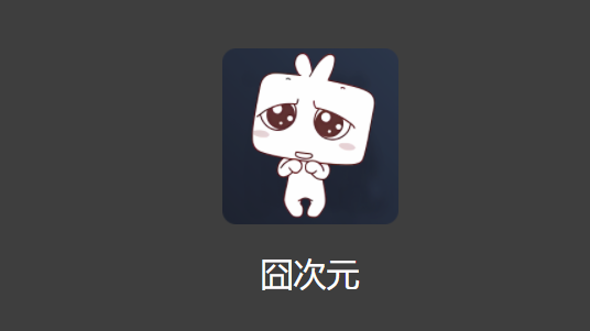 囧次元动漫APP正版2026
