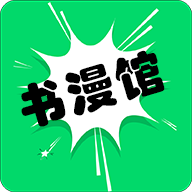 书漫画馆2022最新版
