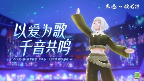 光遇音乐会怎么进去 光遇音乐会怎么参加 光遇音乐会玩法