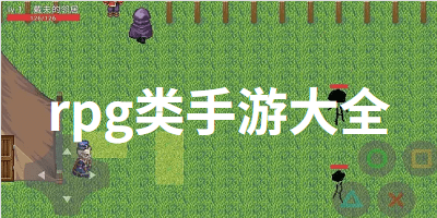 rpg类手游大全