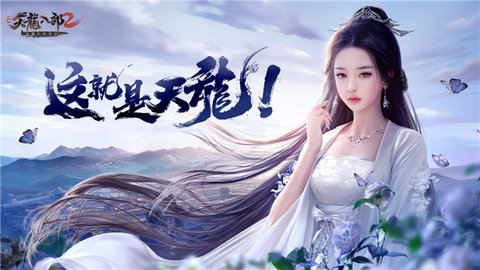 天龙八部2官方版