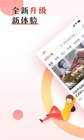 海南日报手机版客户端