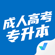 成人高考专升本考试聚题库免费版