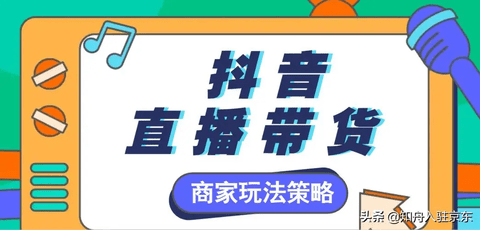 抖音怎么直播带货赚钱 抖音过年前直播带货快速赚钱技巧