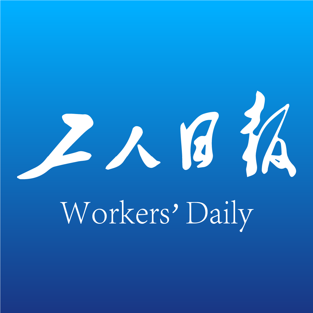 工人日报官方版