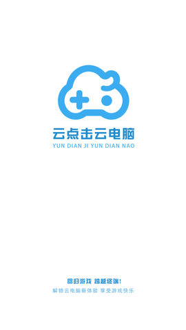 云点击云电脑 (5)
