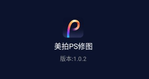 美拍PS修图软件免费版