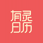 有灵日历App免费版