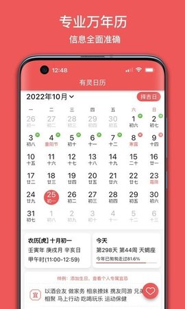 有灵日历App免费版