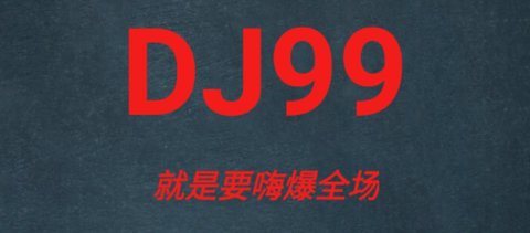 DJ99音乐播放器最新版2023