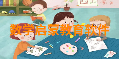 数学启蒙教育软件