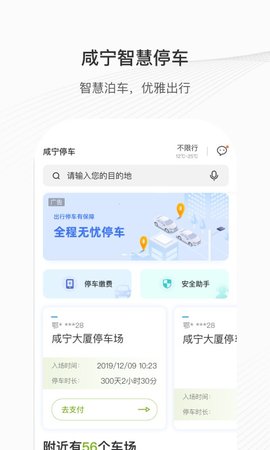 咸宁智慧停车2022安卓最新版