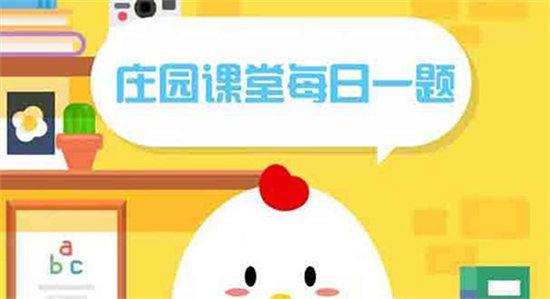 蚂蚁庄园今日答案最新更新2022年12月19日（持续更新中）