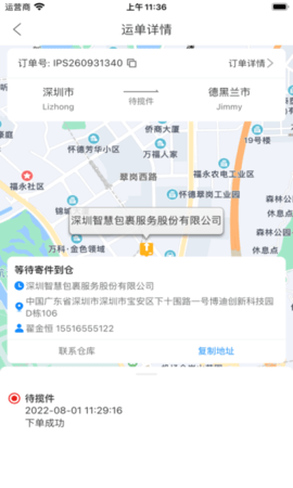 IPS智慧包裹查询App