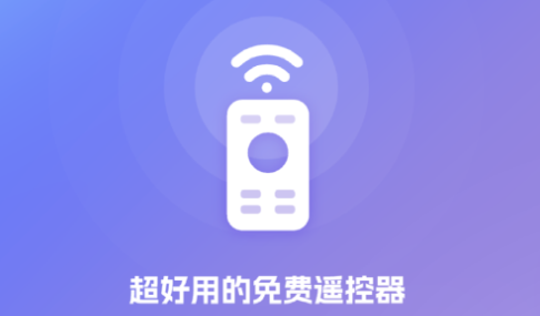 手机遥控器大王免费版