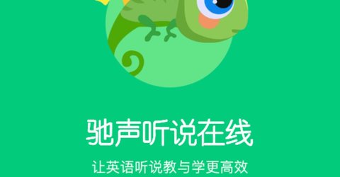 驰声听说在线学生端APP最新版2023