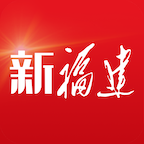 新福建2024官方版