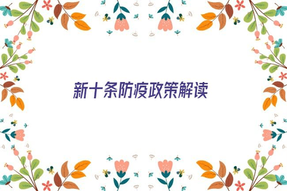 新十条防疫政策内容是什么 新十条防疫政策解读