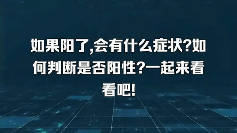 阳性前兆有什么症状 会发冷头痛吗