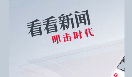看看新闻电子版