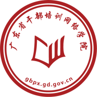 广东省干部培训网络学院安卓版下载