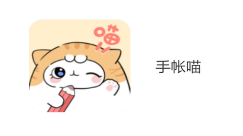 手帐喵2023官方版