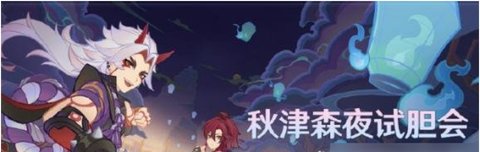 原神秋津森夜试胆会何时候开始 秋津森夜试胆会有多少原石