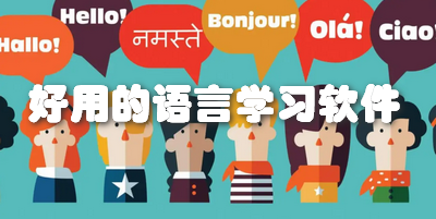 好用的语言学习软件