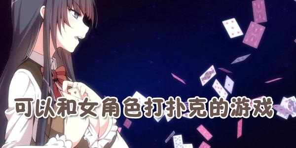 可以和女角色打扑克的手机游戏