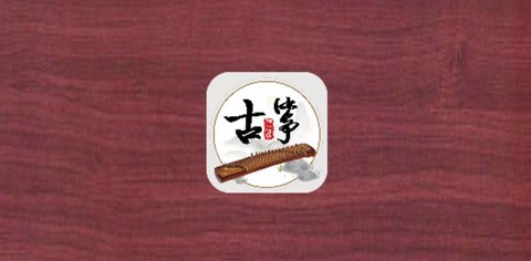 古筝模拟器手机APP破解版2023