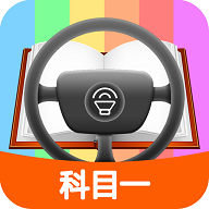 科目一模拟考试练习免费版
