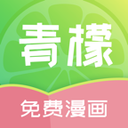 青檬漫画2024最新版