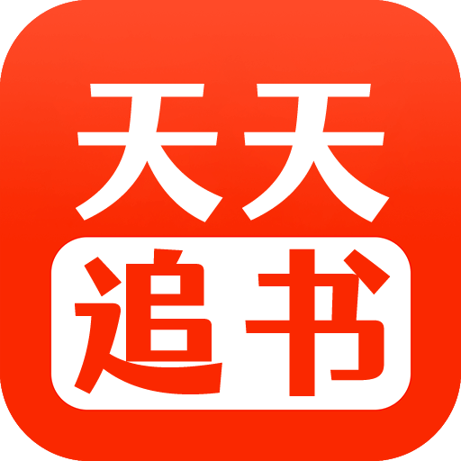 天天追书2025最新官方版