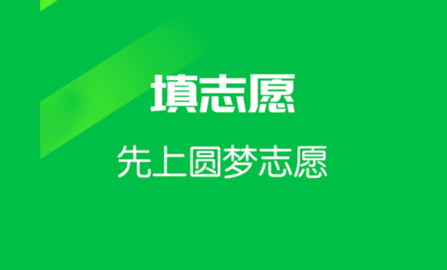 圆梦志愿APP免费版