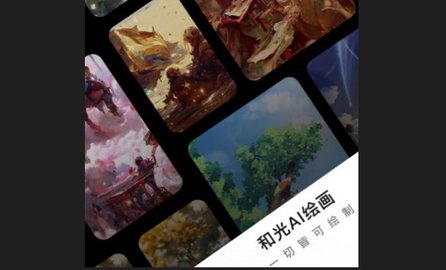 和光AI绘画APP免费版
